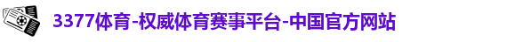 3377体育,3377体育官网,377体育,3773体育
